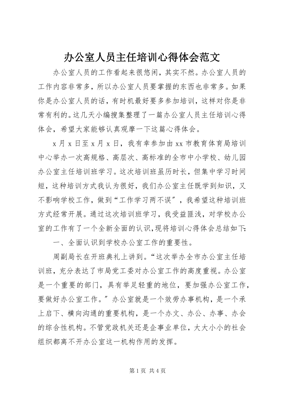 2023年办公室人员主任培训心得体会新编.docx_第1页