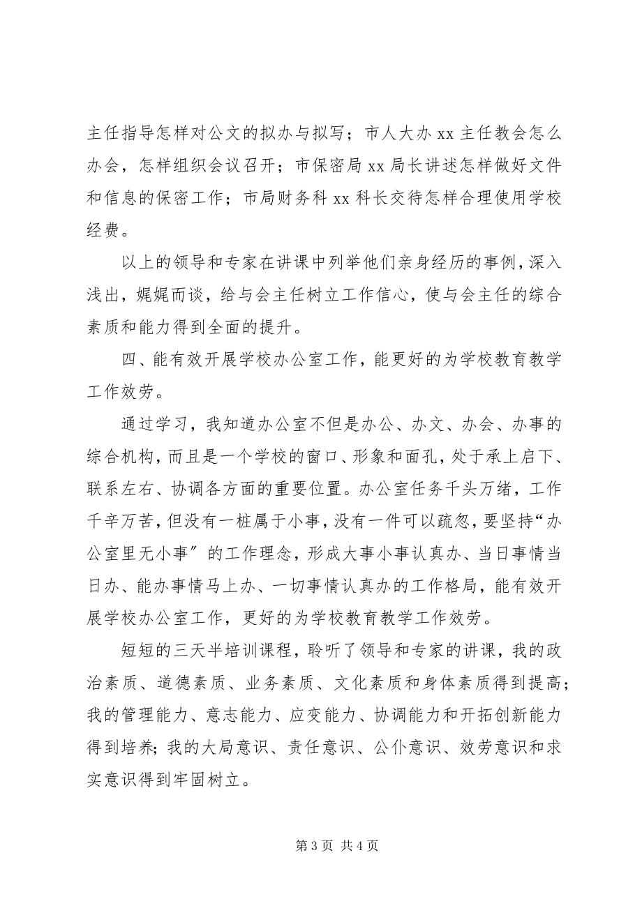 2023年办公室人员主任培训心得体会新编.docx_第3页