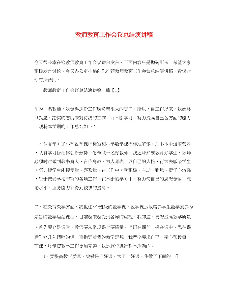 2023年教师教育工作会议总结演讲稿.docx_第1页