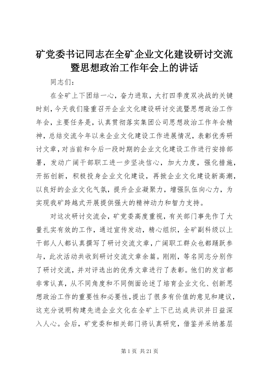 2023年矿党委书记同志在全矿企业文化建设研讨交流暨思想政治工作会上的致辞.docx_第1页