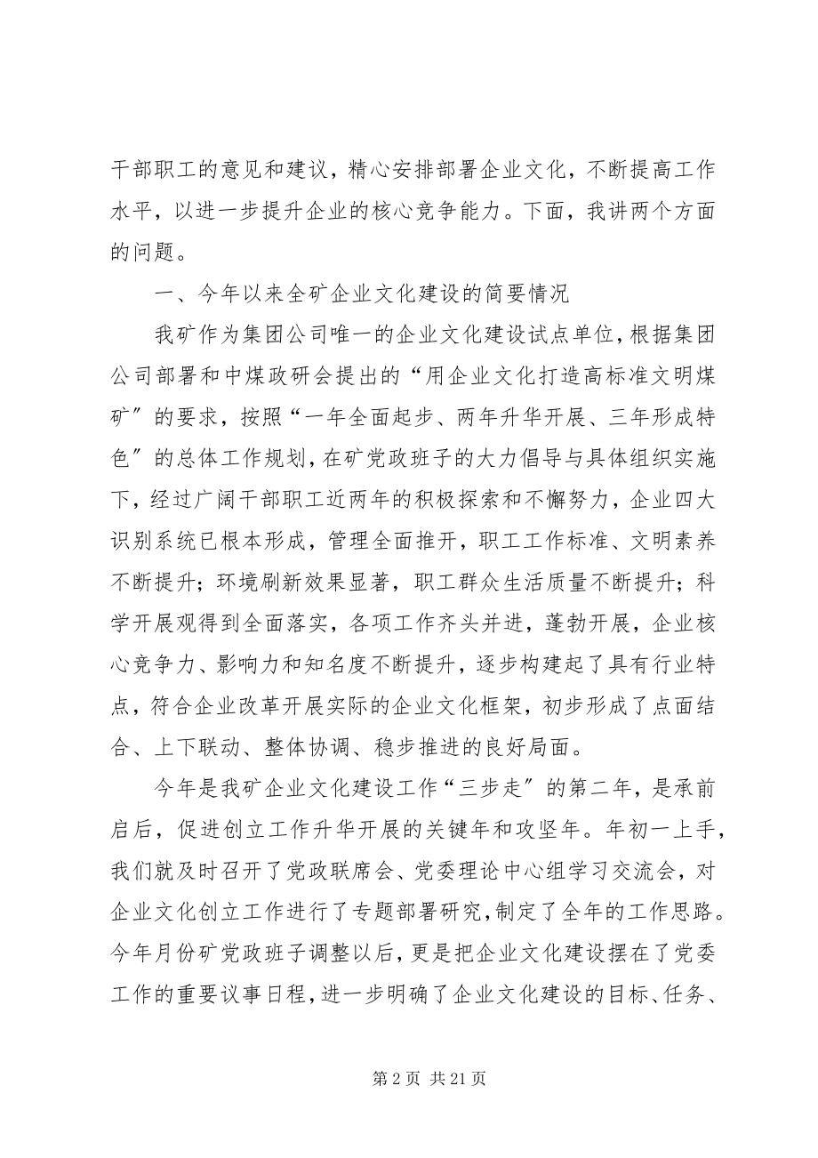 2023年矿党委书记同志在全矿企业文化建设研讨交流暨思想政治工作会上的致辞.docx_第2页