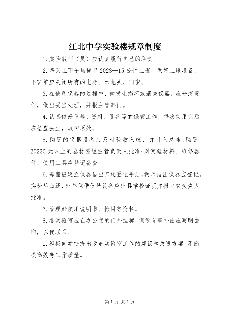 2023年江北中学实验楼规章制度.docx_第1页