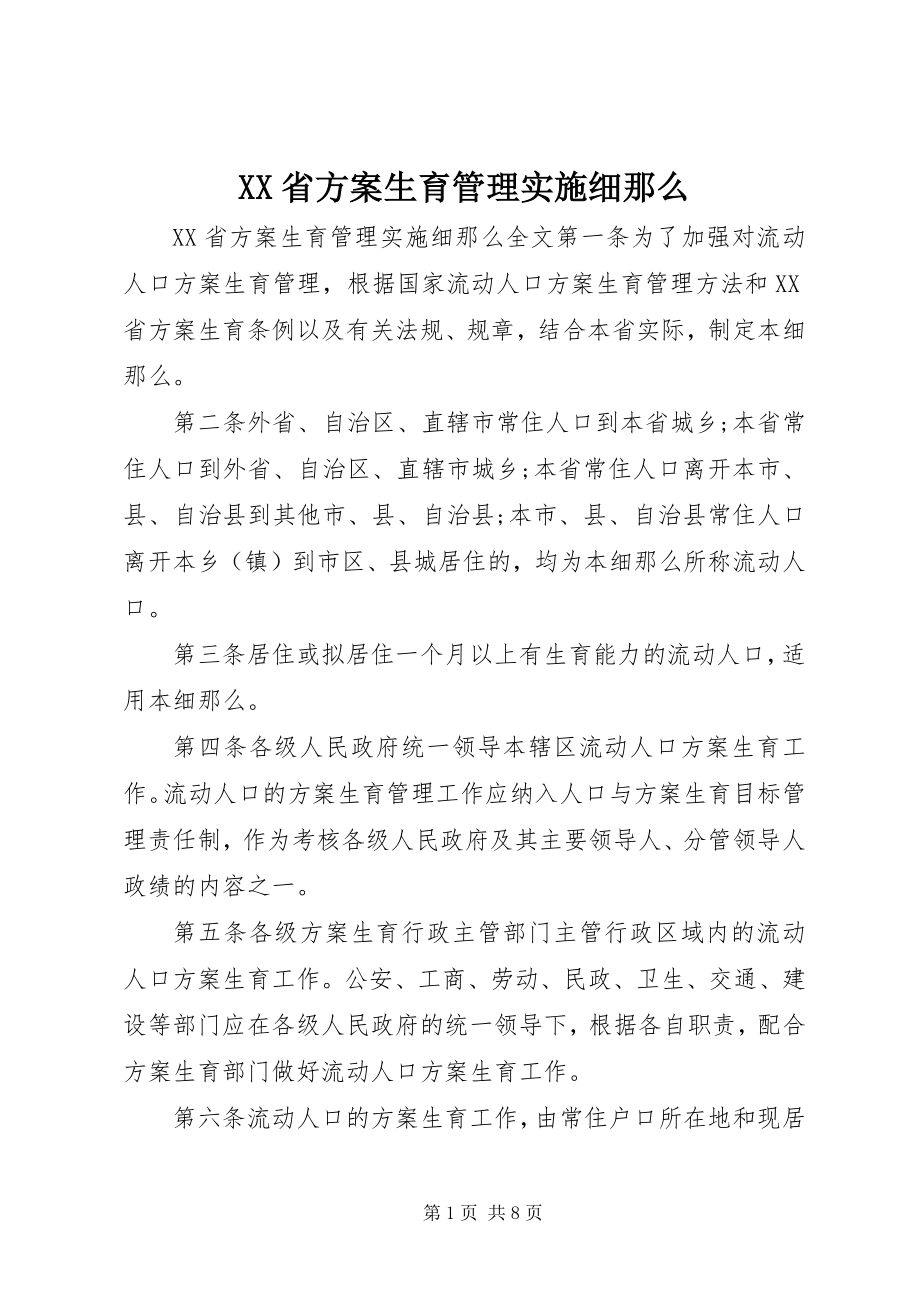 2023年XX省计划生育管理实施细则新编.docx_第1页