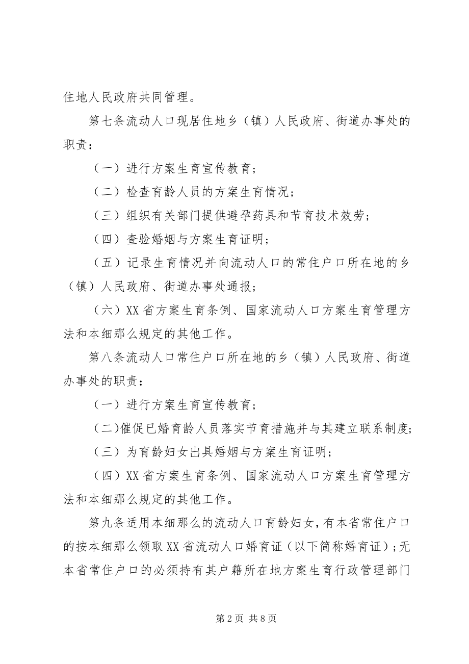 2023年XX省计划生育管理实施细则新编.docx_第2页