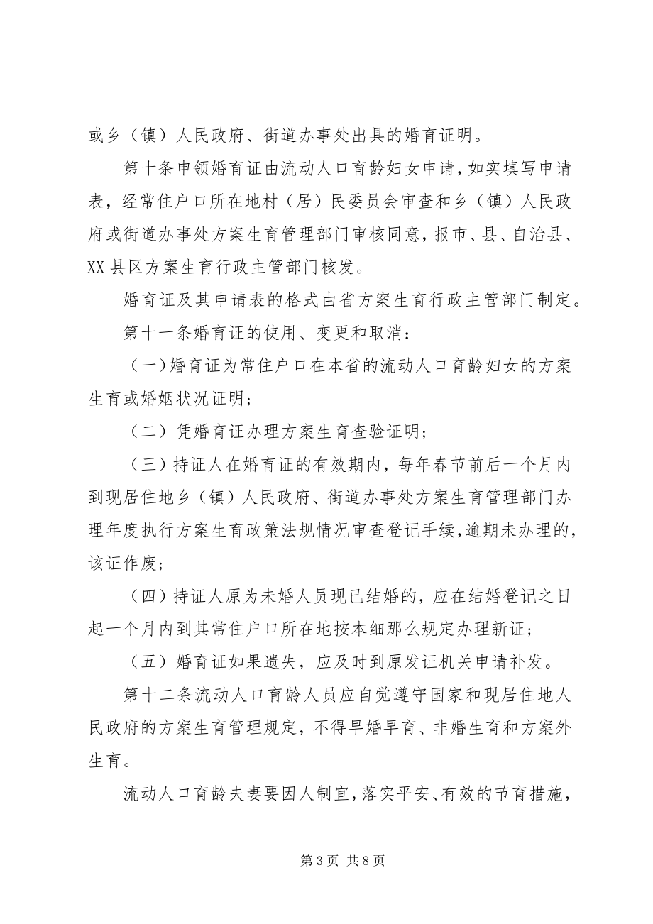 2023年XX省计划生育管理实施细则新编.docx_第3页