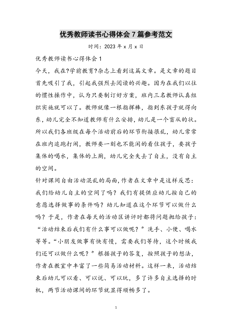 2023年优秀教师读书心得体会7篇参考范文.doc_第1页