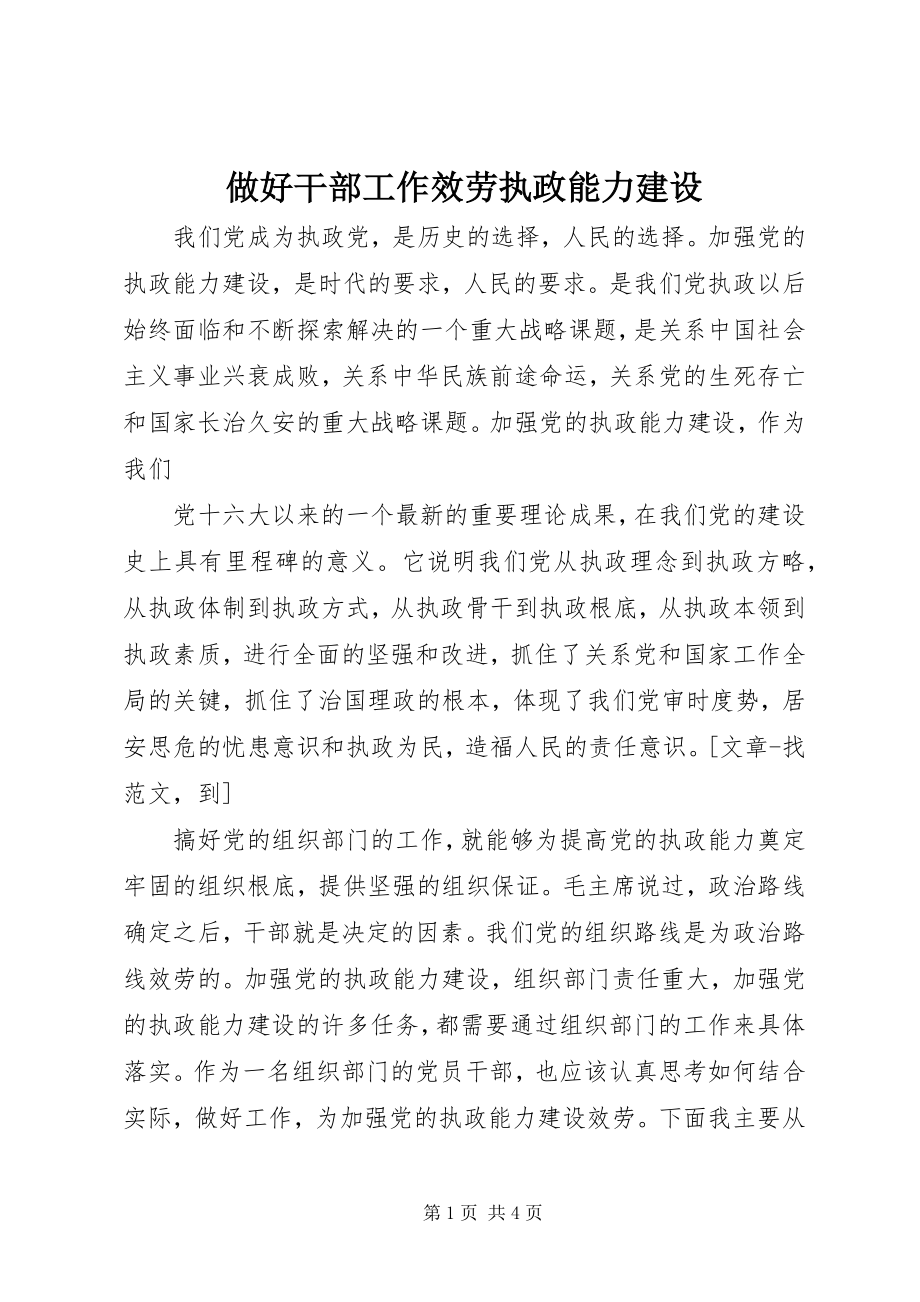 2023年做好干部工作服务执政能力建设.docx_第1页