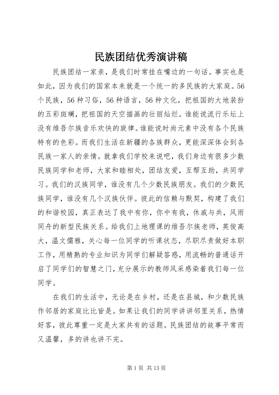 2023年民族团结优秀演讲稿.docx_第1页