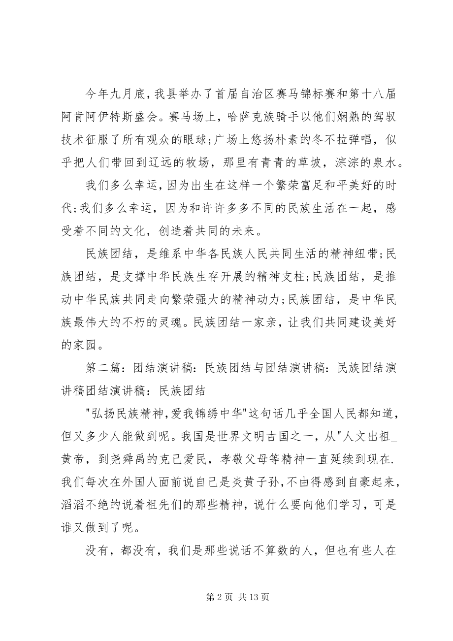 2023年民族团结优秀演讲稿.docx_第2页