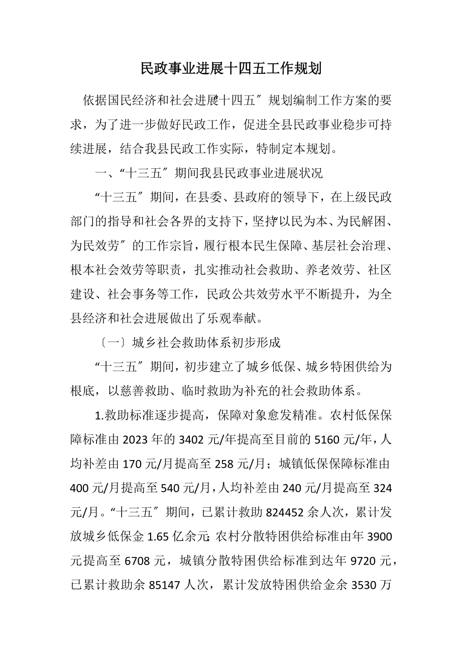 2023年民政事业发展十四五工作规划.docx_第1页