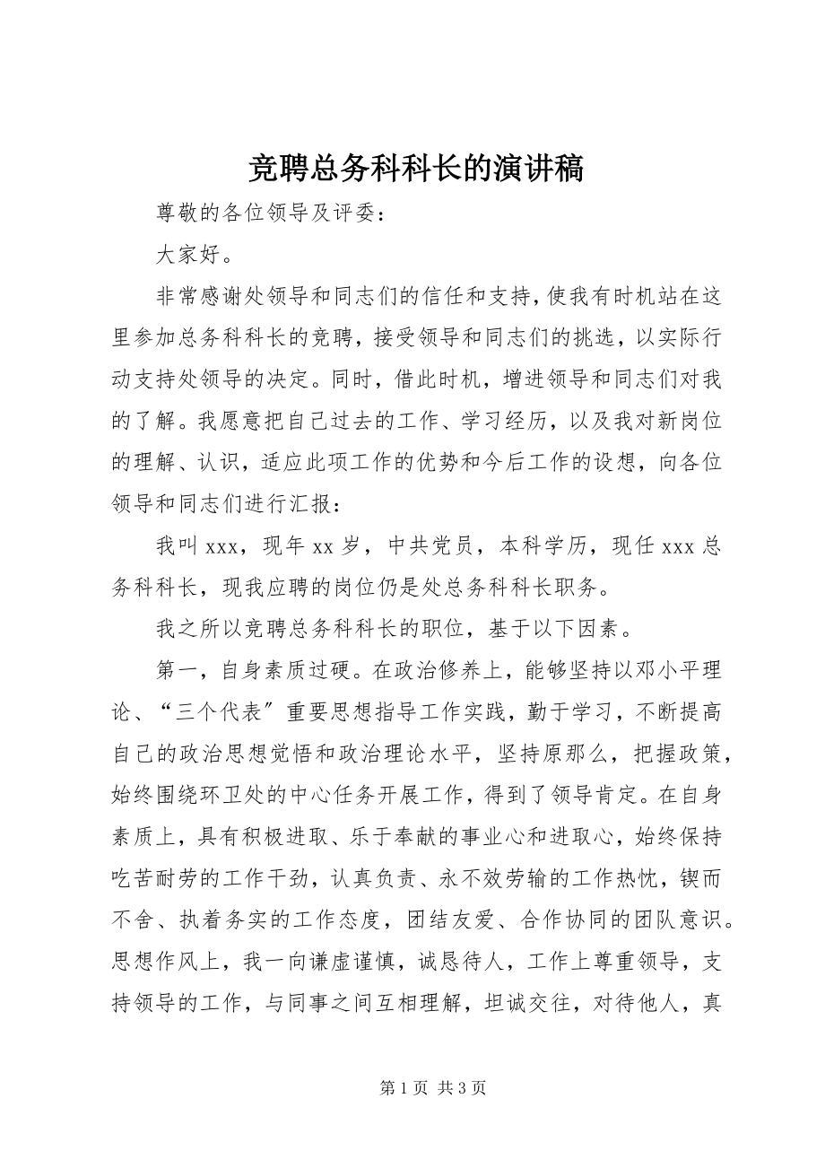 2023年竞聘总务科科长的演讲稿.docx_第1页