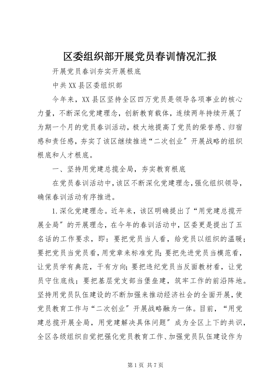 2023年区委组织部开展党员春训情况汇报.docx_第1页