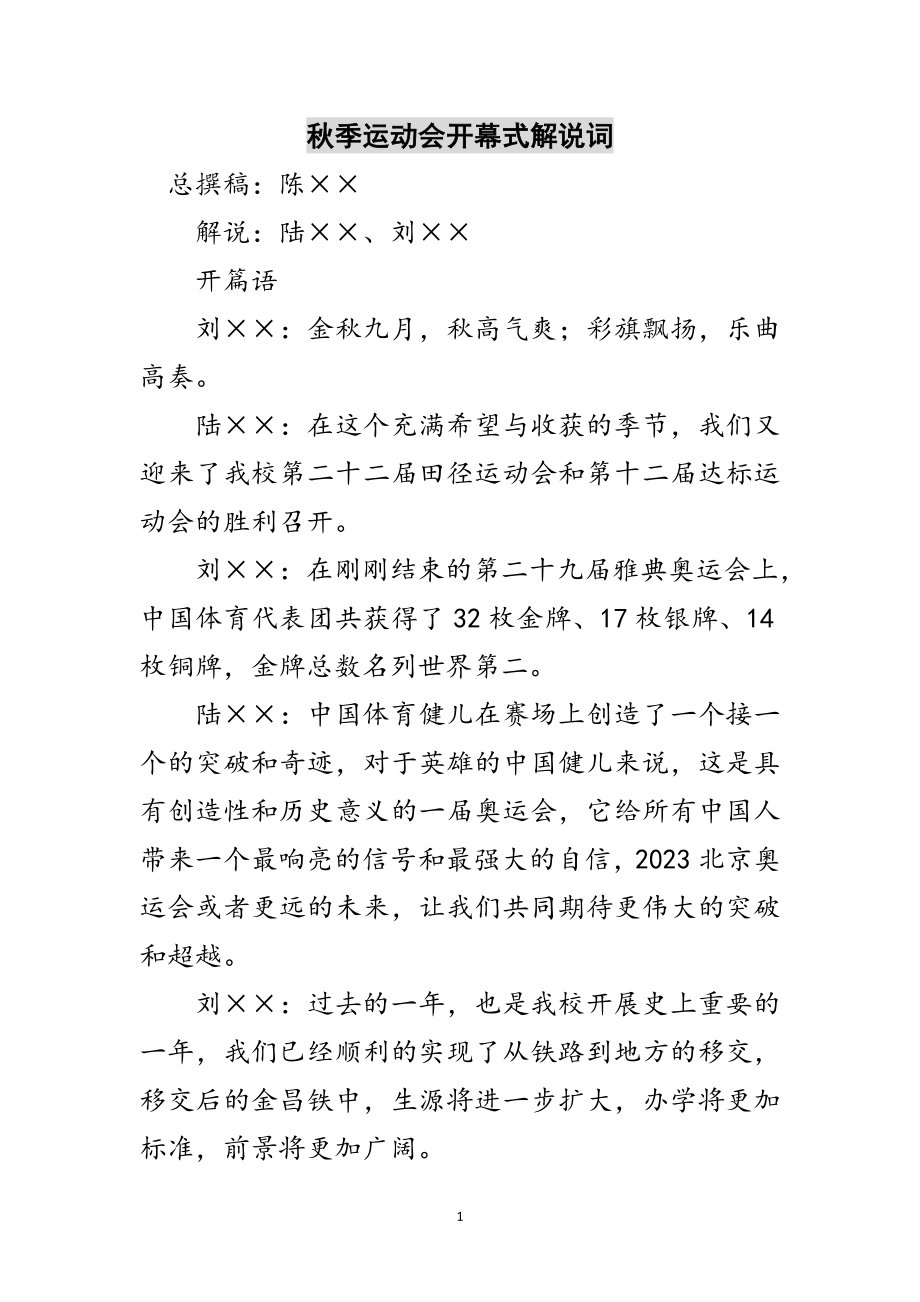 2023年秋季运动会开幕式解说词范文.doc_第1页