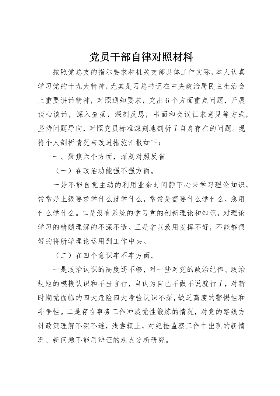 2023年党员干部自律对照材料.docx_第1页