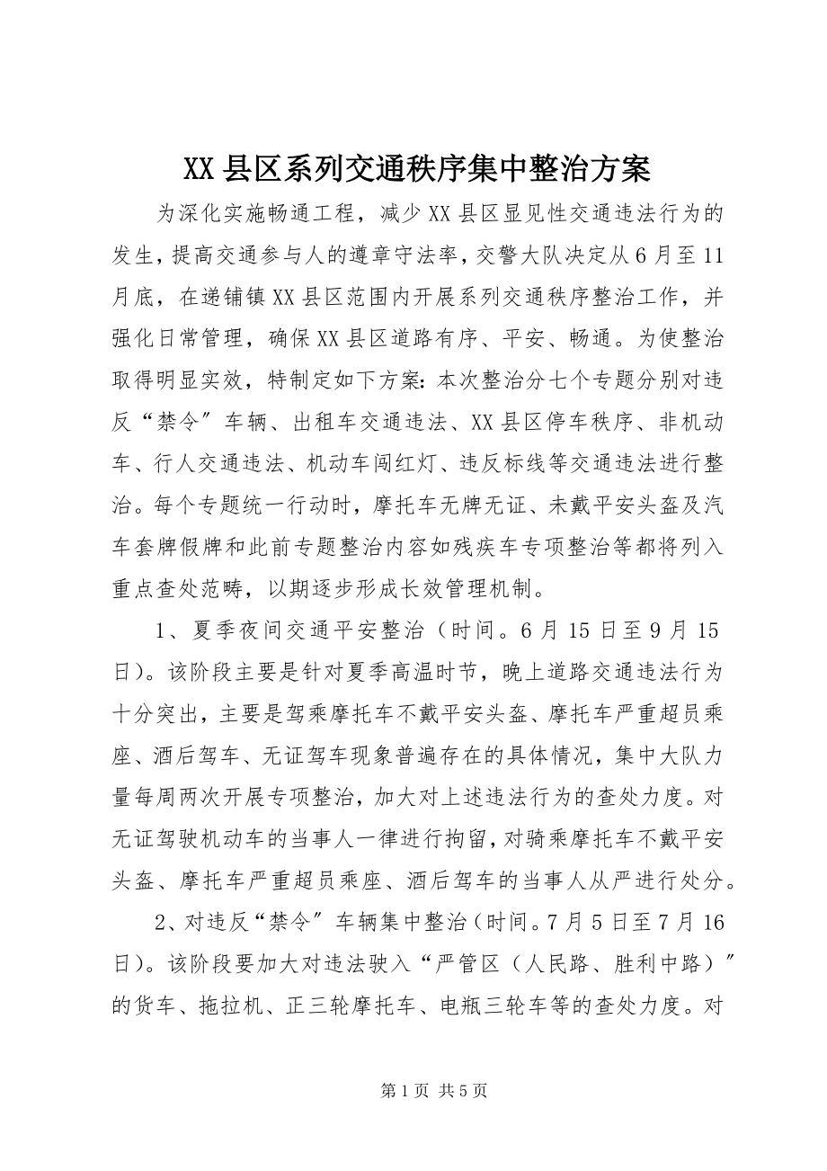 2023年XX县区系列交通秩序集中整治方案新编.docx_第1页