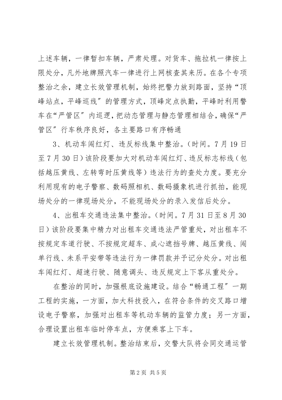 2023年XX县区系列交通秩序集中整治方案新编.docx_第2页