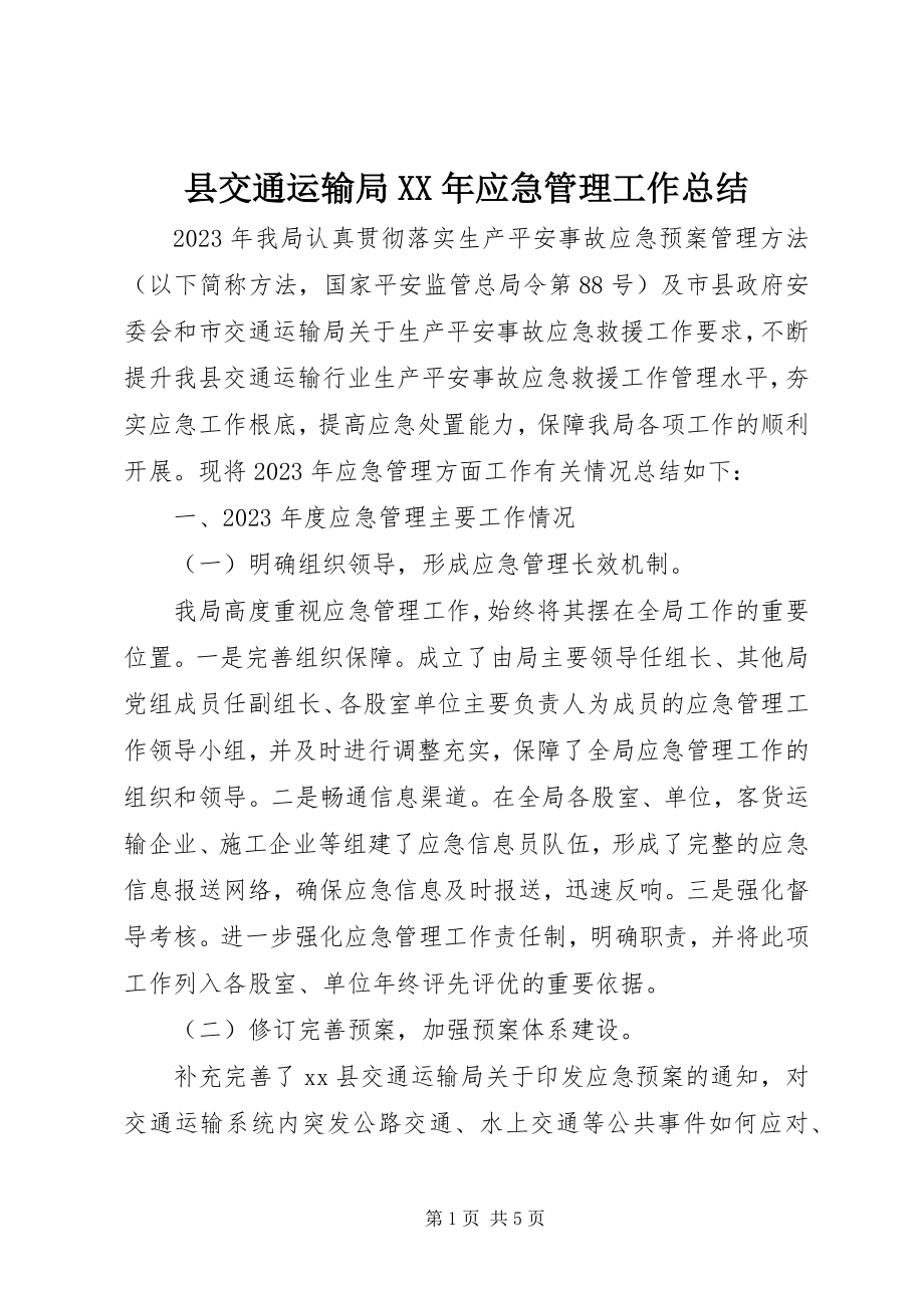 2023年县交通运输局应急管理工作总结.docx_第1页