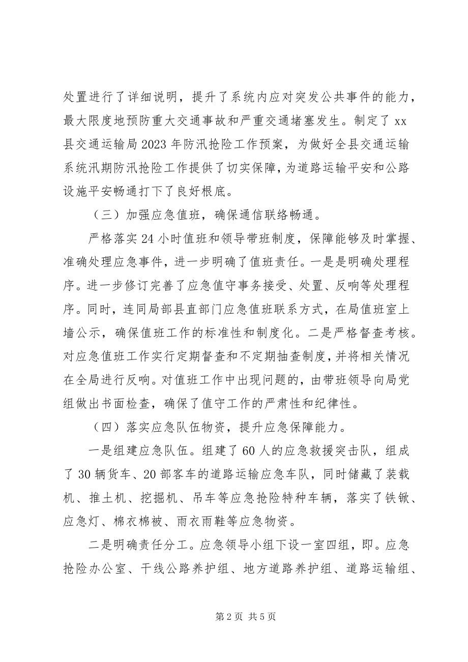 2023年县交通运输局应急管理工作总结.docx_第2页