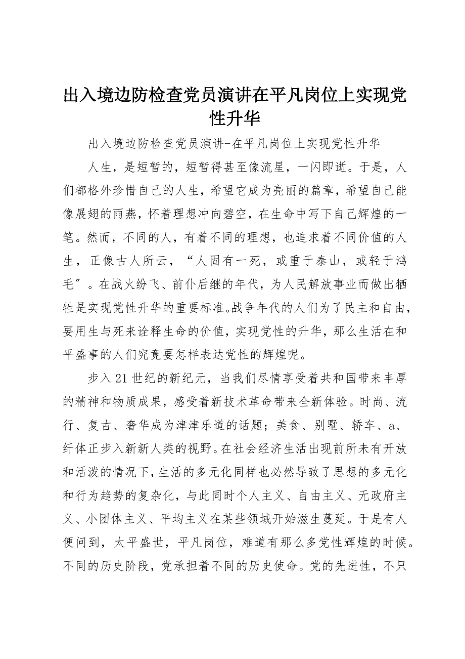 2023年出入境边防检查党员演讲在平凡岗位上实现党性升华.docx_第1页