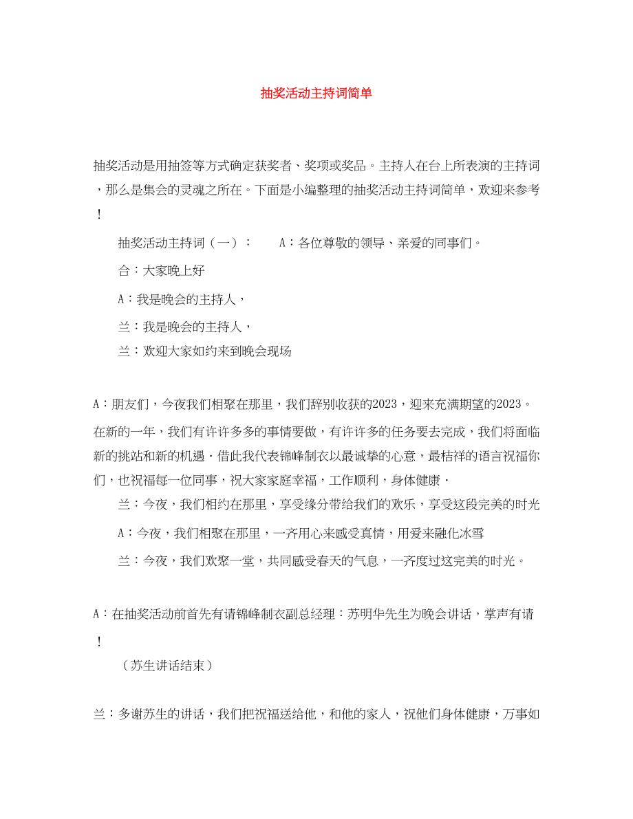 2023年抽奖活动主持词简单.docx_第1页