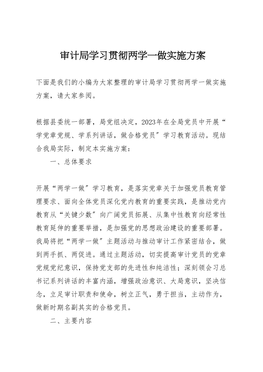 2023年审计局学习贯彻两学一做实施方案.doc_第1页