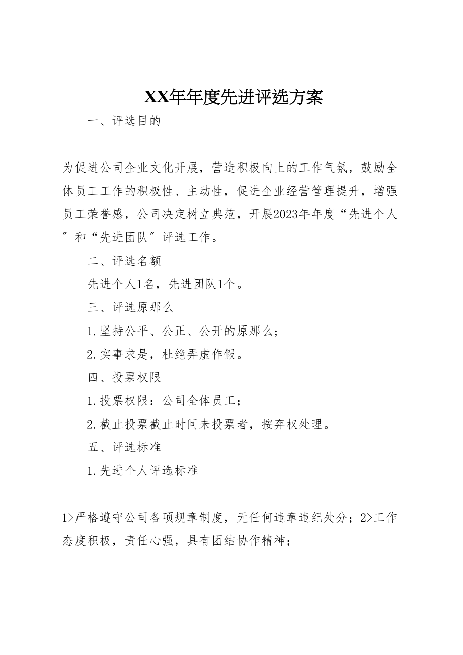 2023年度先进评选方案.doc_第1页