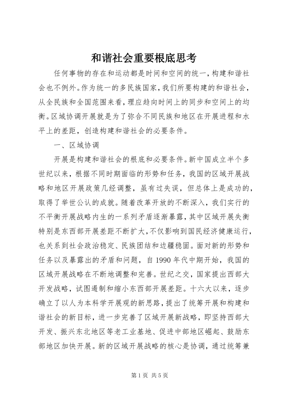 2023年和谐社会重要基础思考.docx_第1页