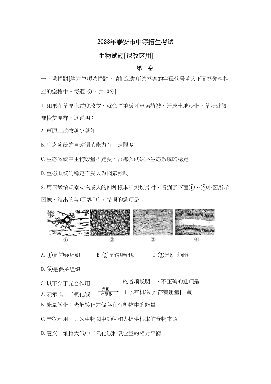 2023年泰安市中等学校招生考试（课改区）初中生物.docx_第1页