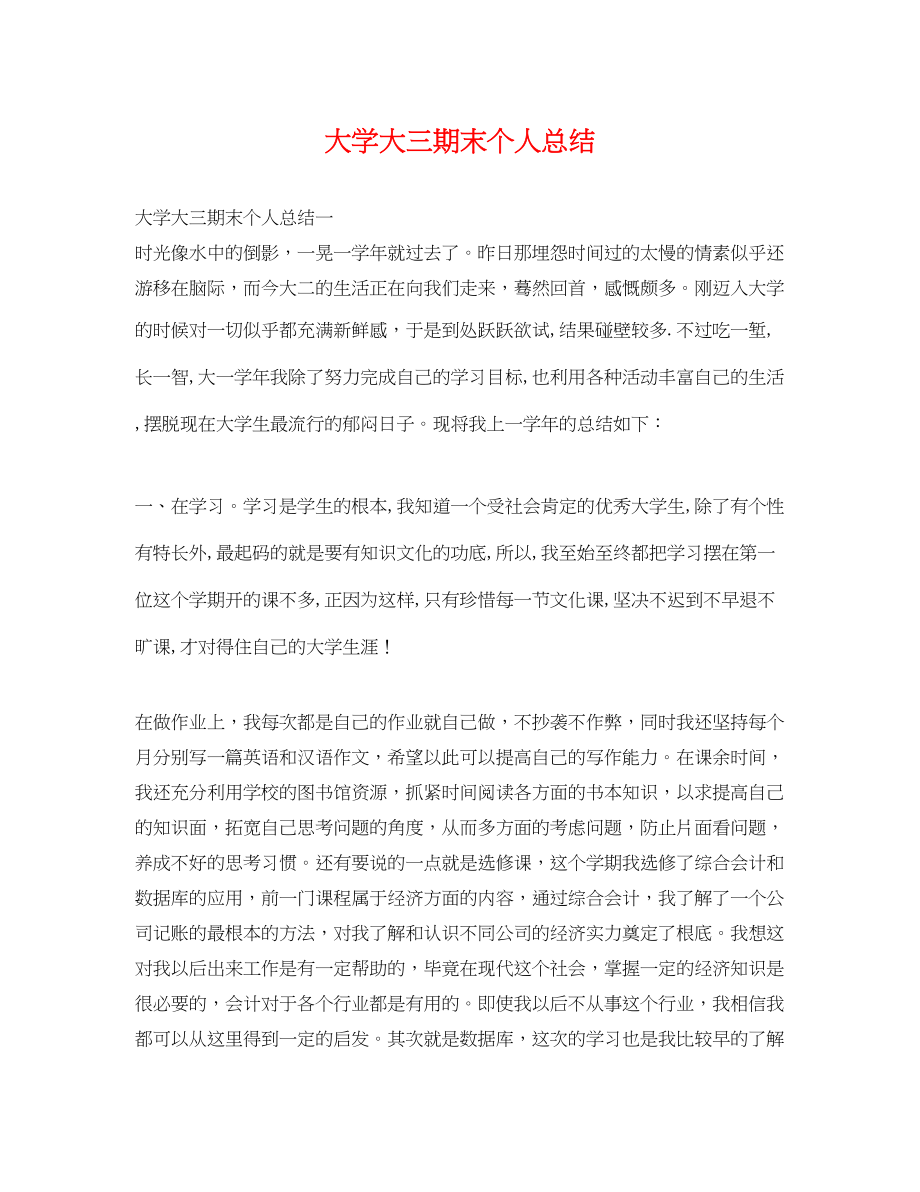 2023年大学大三期末个人总结.docx_第1页