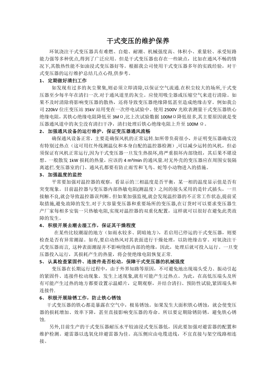 干式变压器的维护保养.doc_第1页