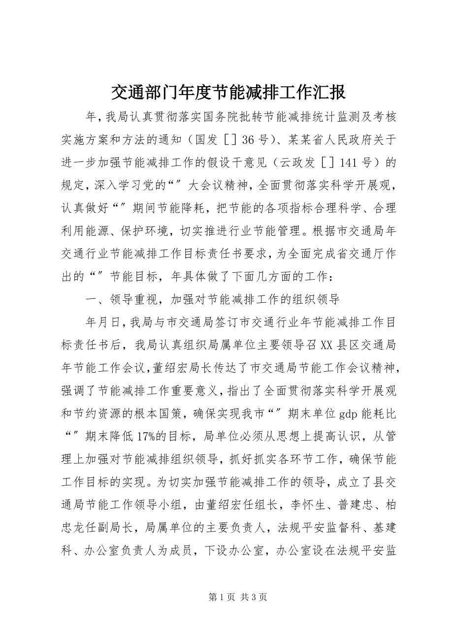 2023年交通部门度节能减排工作汇报.docx_第1页