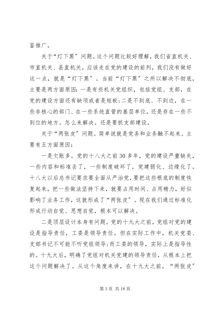 2023年全省市县机关工委书记座谈会致辞稿.docx_第3页