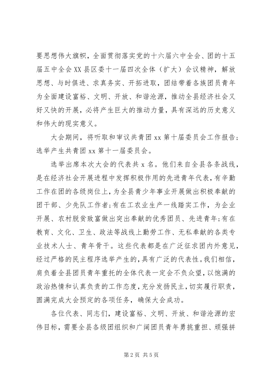 2023年团代会开幕式上的领导致辞.docx_第2页