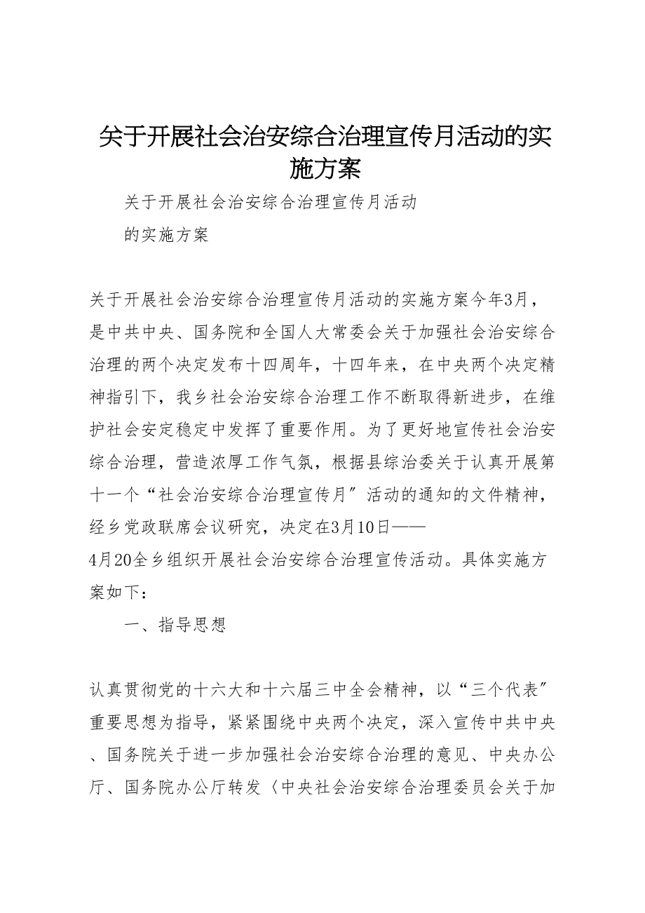 2023年关于开展社会治安综合治理宣传月活动的实施方案 5.doc_第1页