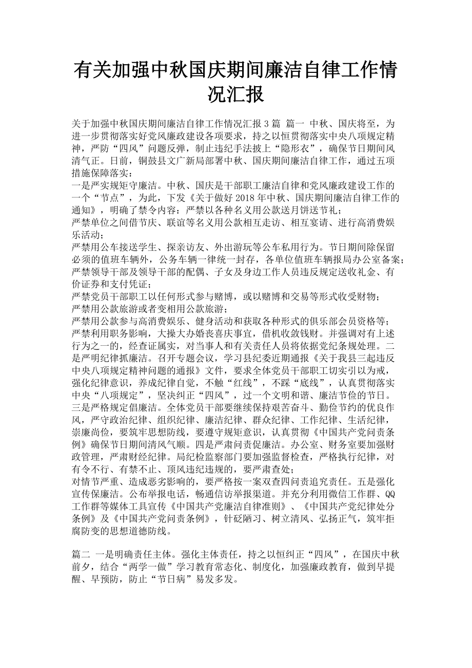 2023年加强中秋国庆期间廉洁自律工作情况汇报.doc_第1页