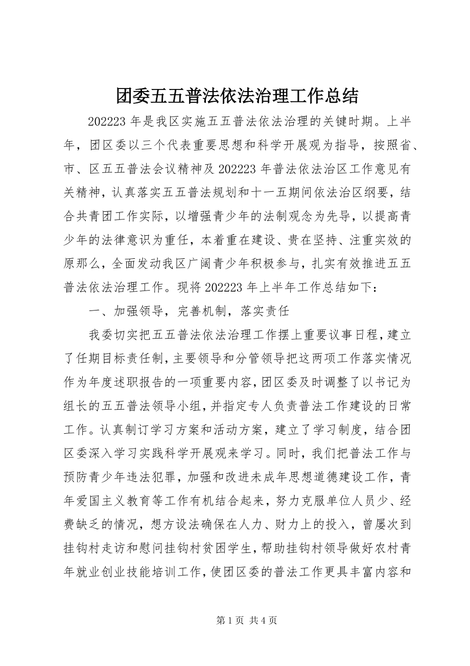 2023年团委五五普法依法治理工作总结.docx_第1页