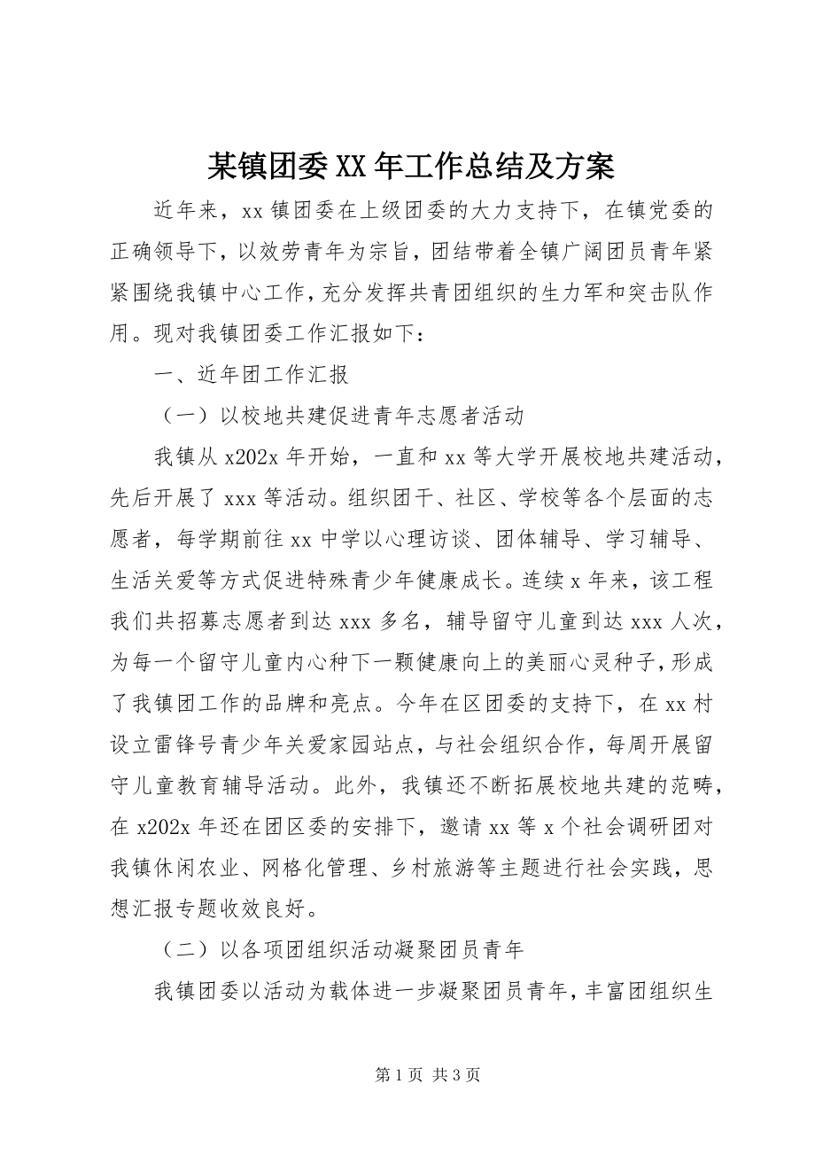 2023年xx镇团委工作总结及计划.docx_第1页