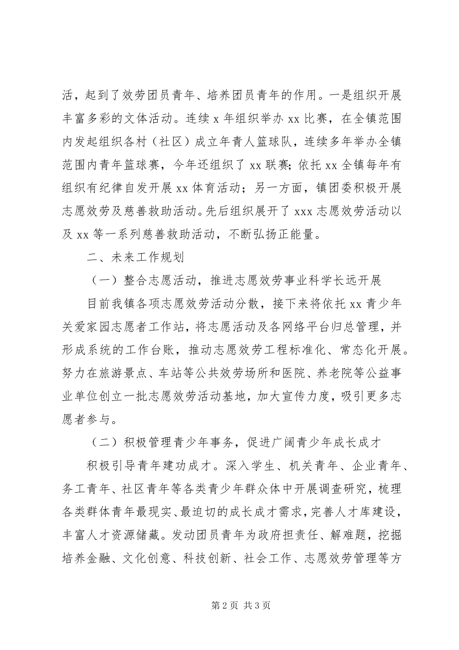 2023年xx镇团委工作总结及计划.docx_第2页