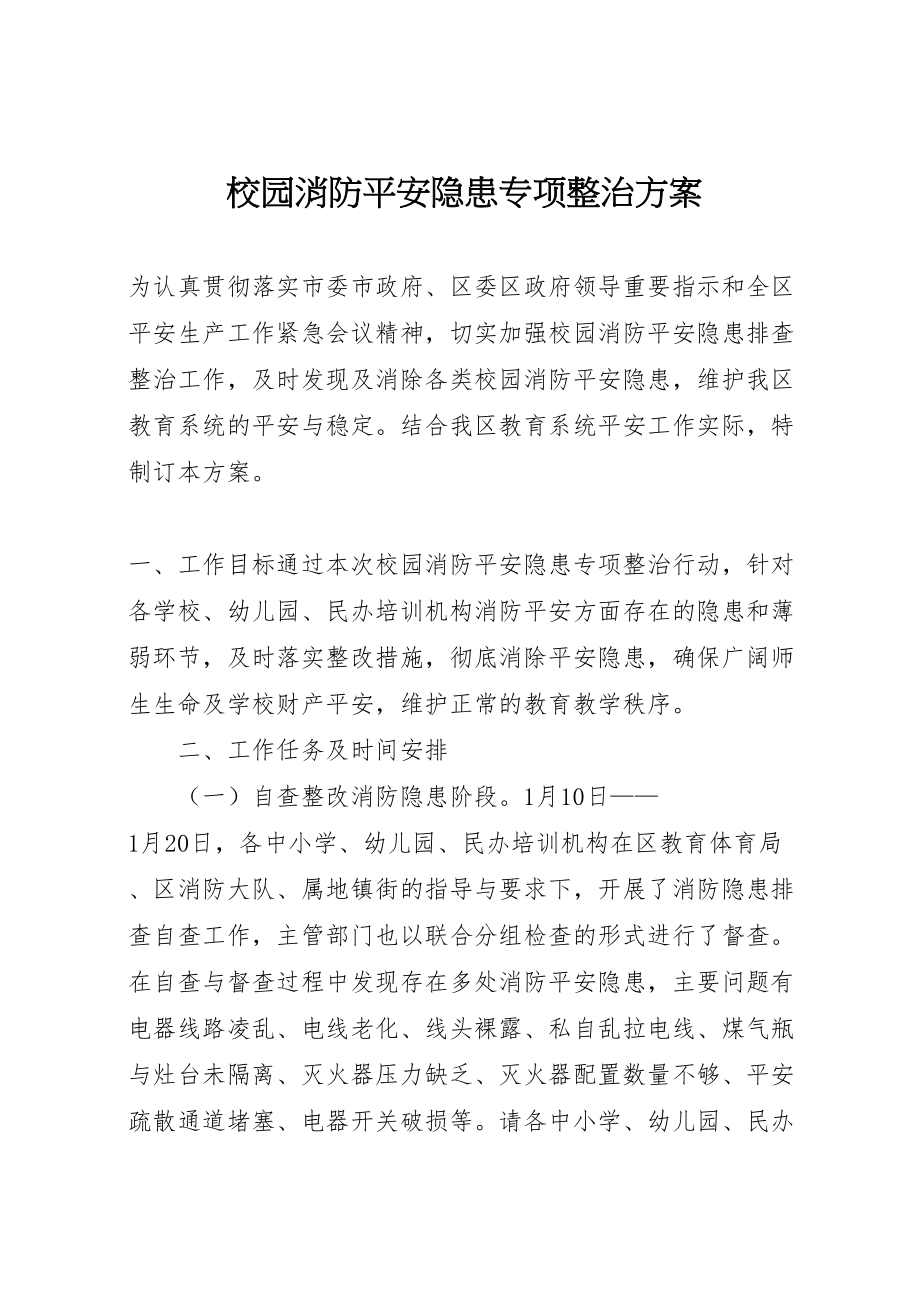 2023年校园消防安全隐患专项整治方案.doc_第1页