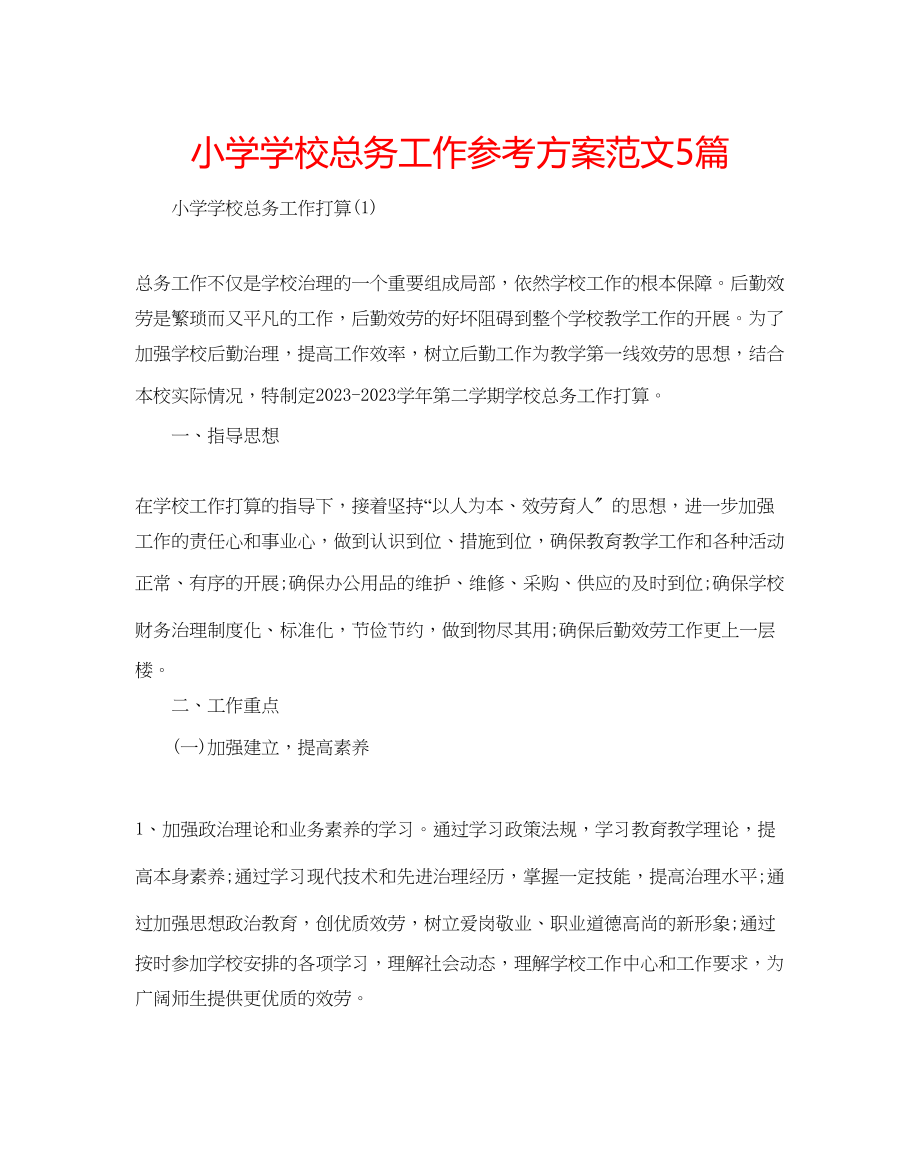 2023年小学学校总务工作计划范文5篇.docx_第1页