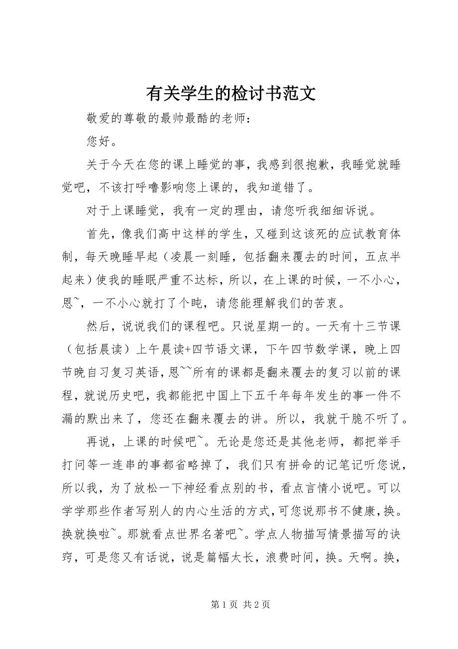 2023年有关学生的检讨书.docx_第1页