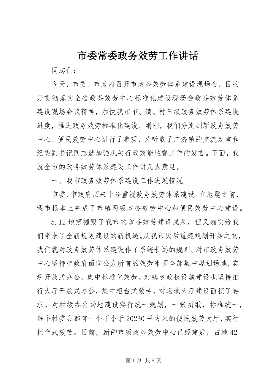 2023年市委常委政务服务工作致辞.docx_第1页