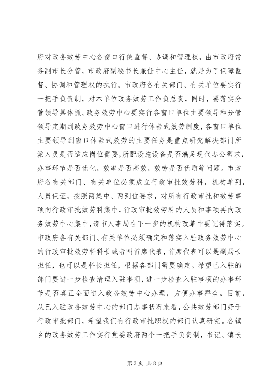 2023年市委常委政务服务工作致辞.docx_第3页