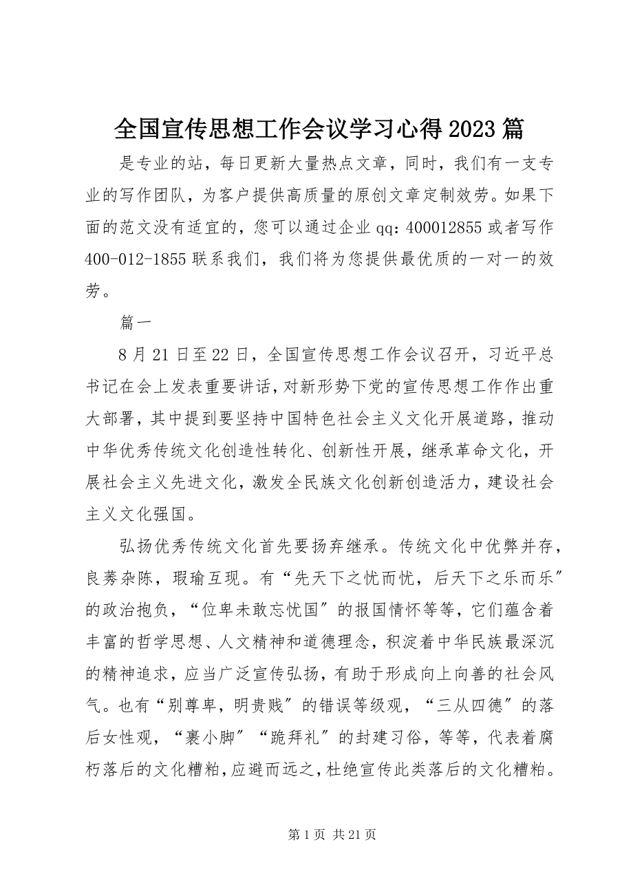 2023年全国宣传思想工作会议学习心得10篇.docx_第1页