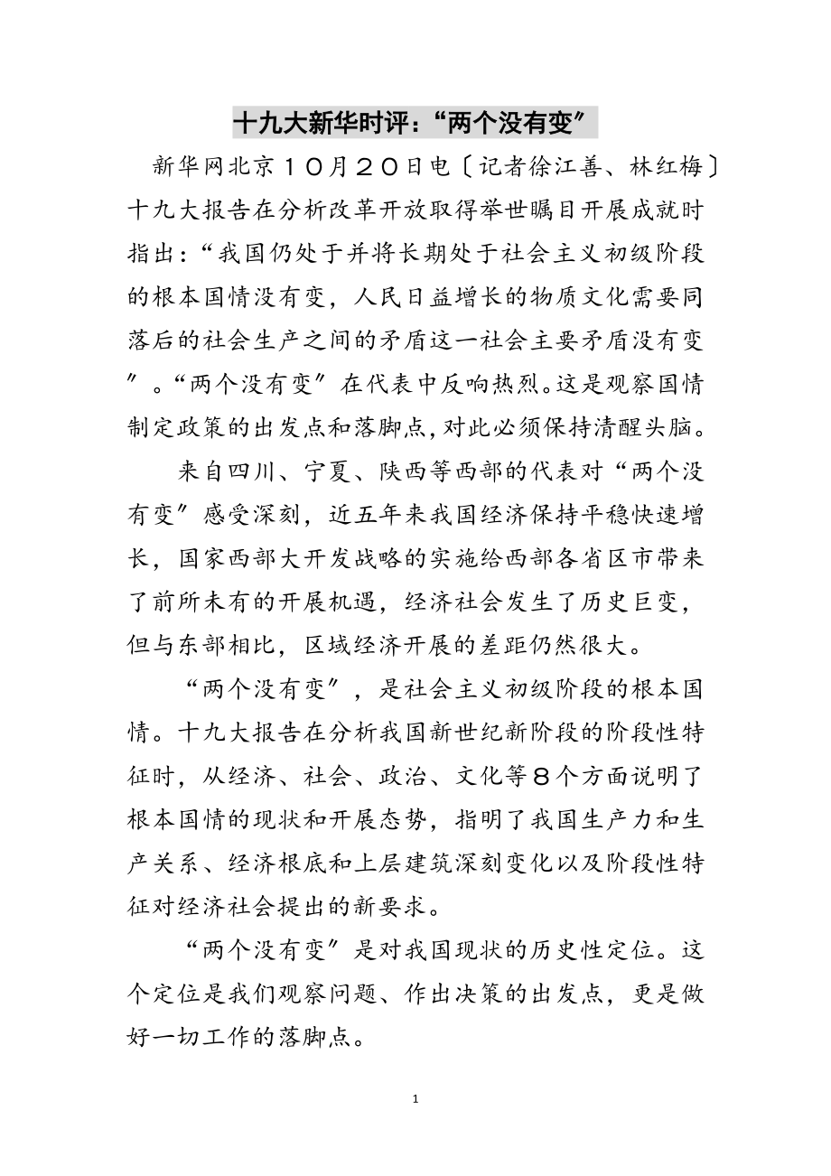 2023年十九大新华时评：“两个没有变”范文.doc_第1页