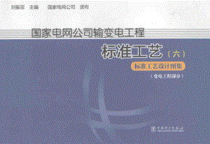 国家电网公司输变电工程标准工艺6标准工艺设计图集变电工程部分 [刘振亚 主编] 2014年.pdf