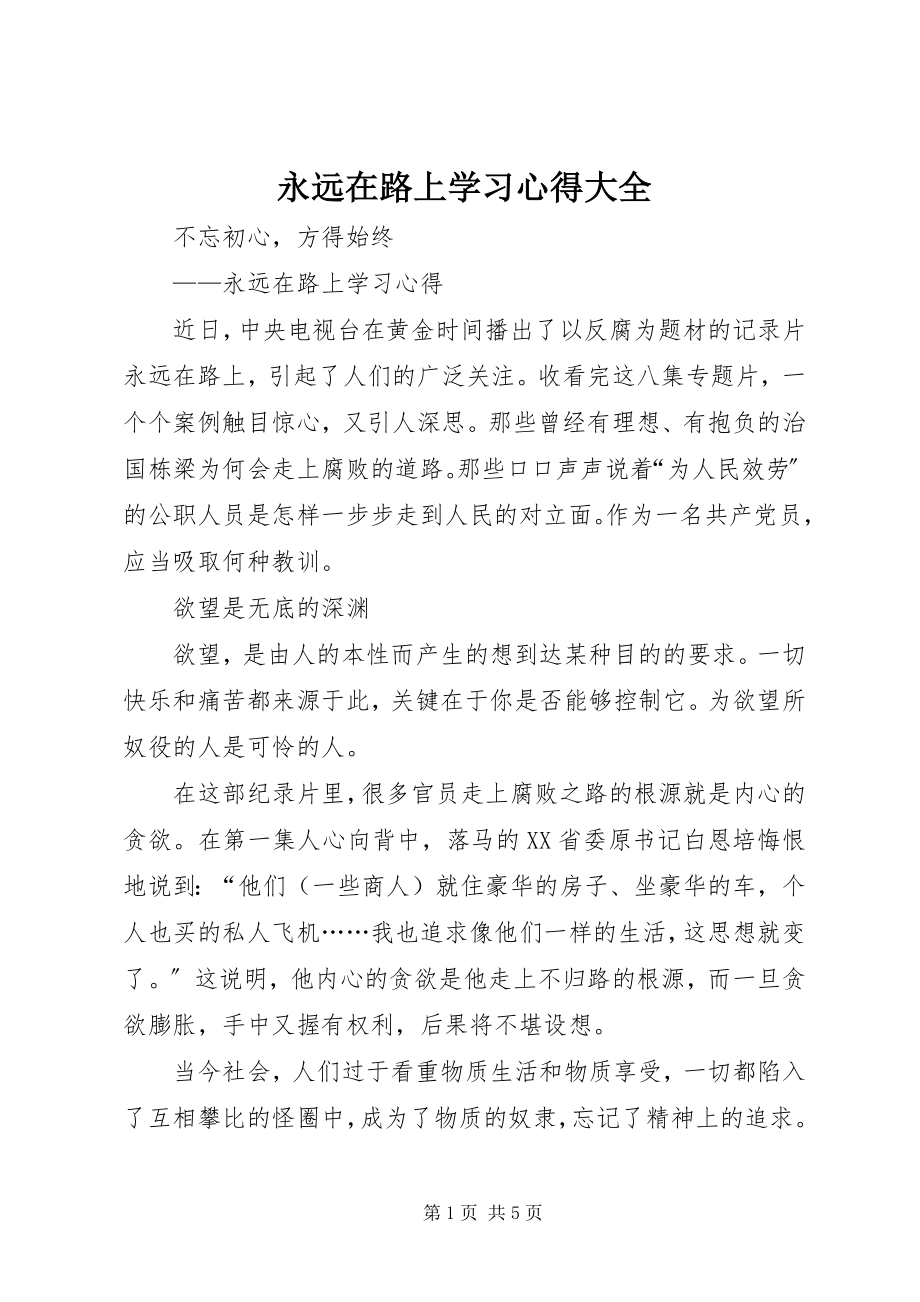 2023年《永远在路上》学习心得大全.docx_第1页