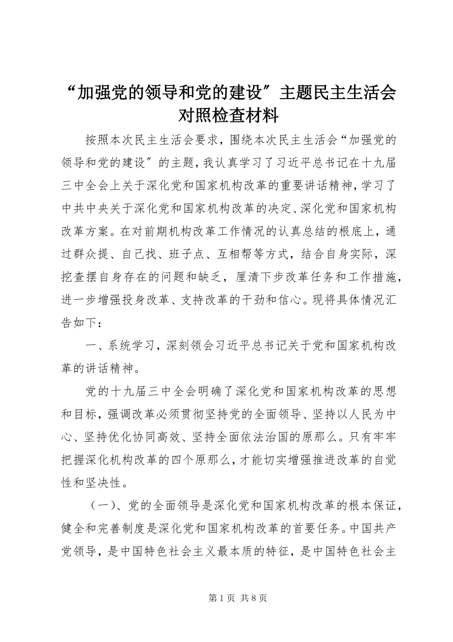 2023年加强党的领导和党的建设主题民主生活会对照检查材料.docx_第1页