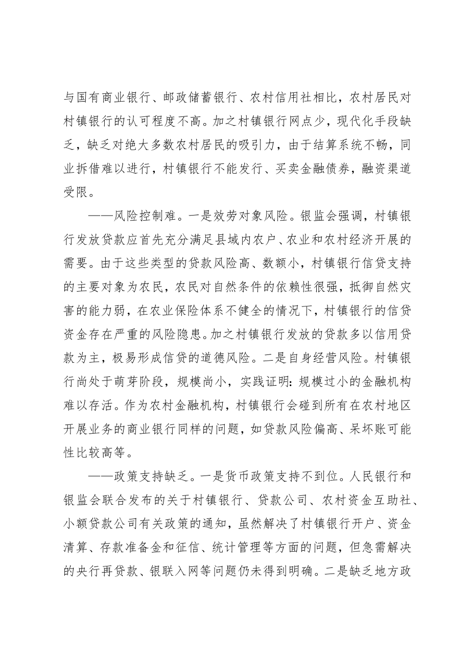 2023年村镇银行发展难点与对策新编.docx_第2页