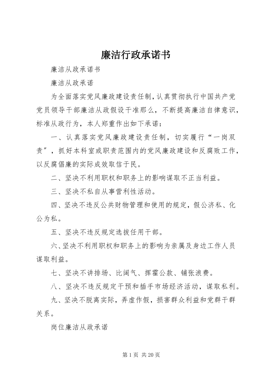 2023年廉洁行政承诺书.docx_第1页